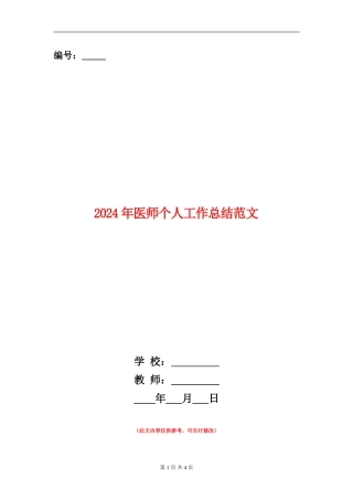 2024年医师个人工作总结范文