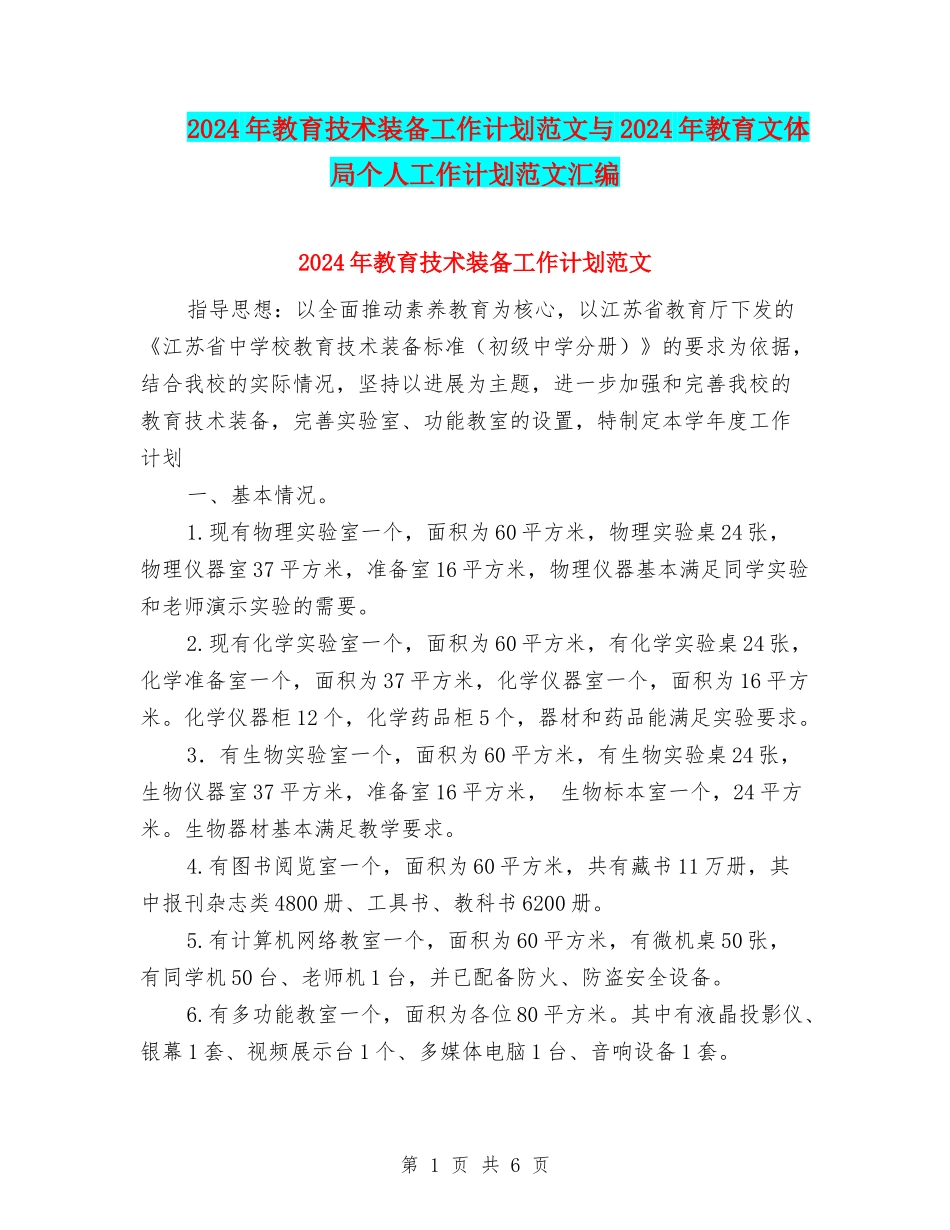 2024年教育技术装备工作计划范文与2024年教育文体局个人工作计划范文汇编_第1页