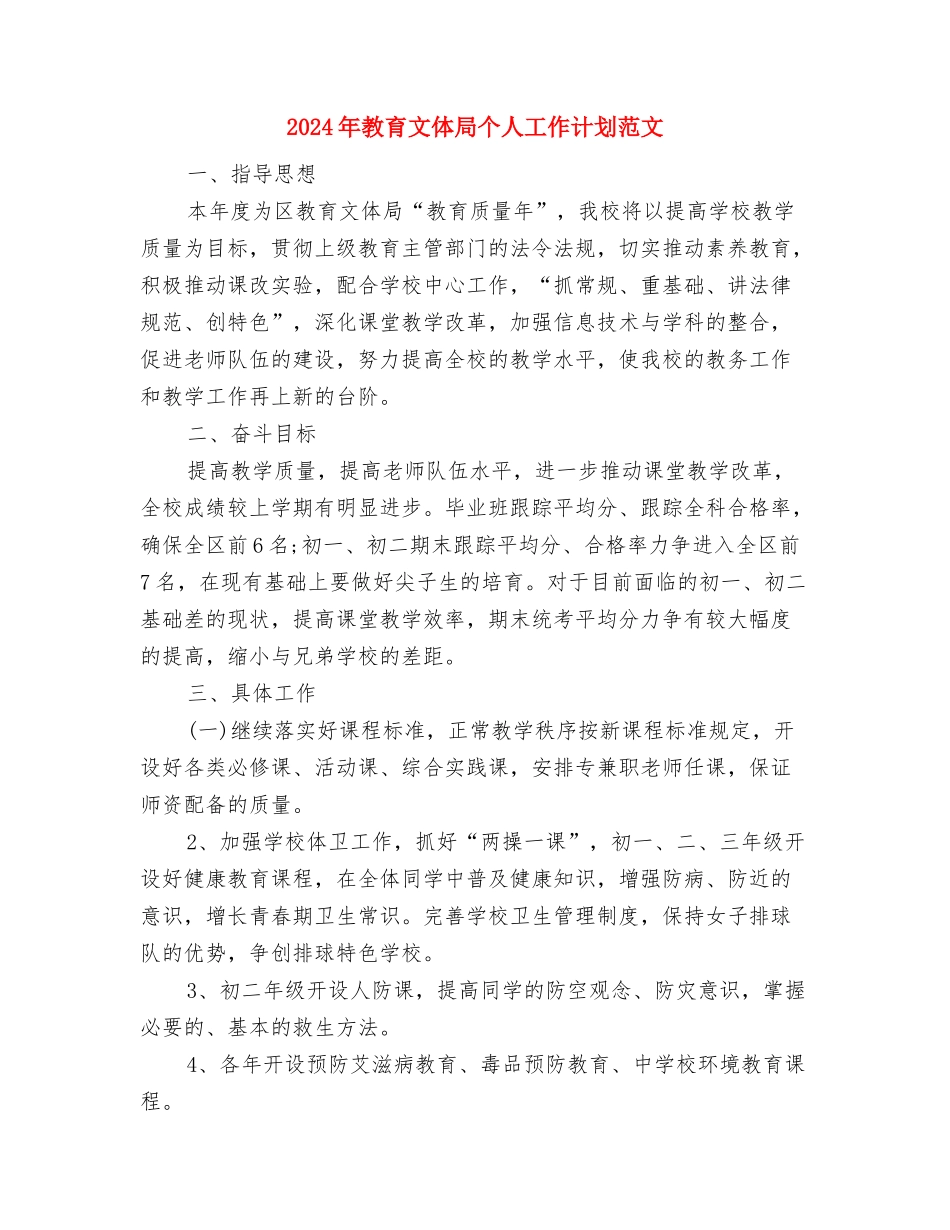 2024年教育技术装备工作计划范文与2024年教育文体局个人工作计划范文汇编_第3页