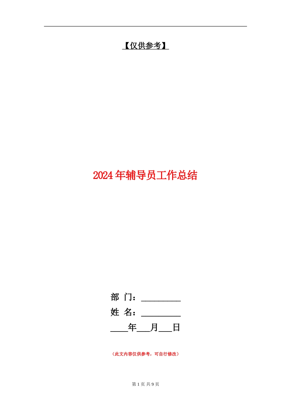 2024年辅导员工作总结【最新版】_第1页
