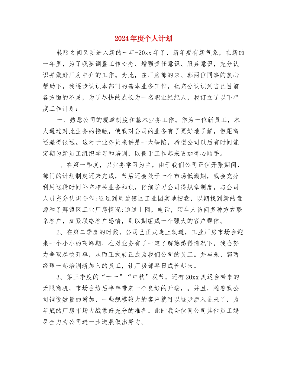 2024年度个人研修计划与2024年度个人计划汇编_第3页