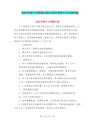 2024年度个人研修计划与2024年度个人计划汇编