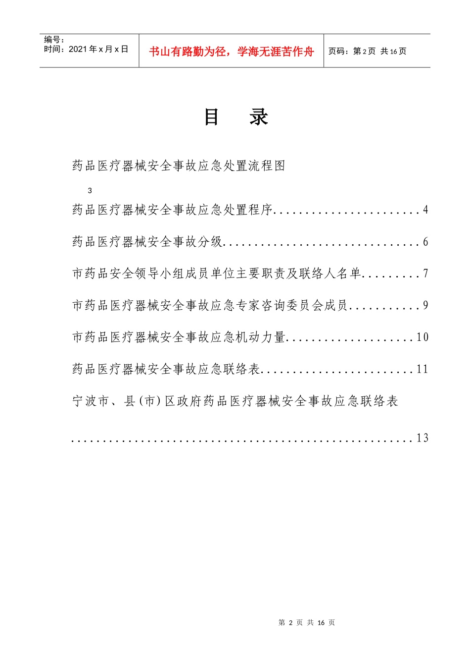 药品医疗器械安全事故应急预案操作手册doc-内部资料_第2页