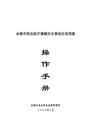 药品医疗器械安全事故应急预案操作手册doc-内部资料