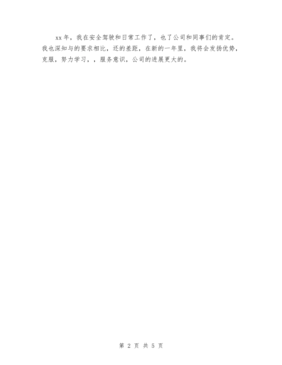 2024年司机个人年终工作总结与2024年司机个人年终工作总结2汇编_第2页