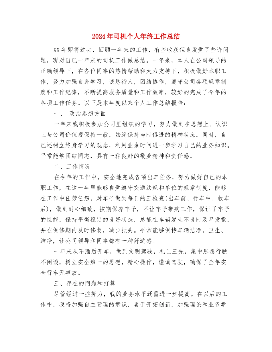 2024年司机个人年终工作总结与2024年司机个人年终工作总结2汇编_第3页