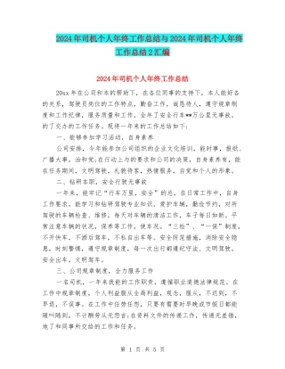 2024年司机个人年终工作总结与2024年司机个人年终工作总结2汇编