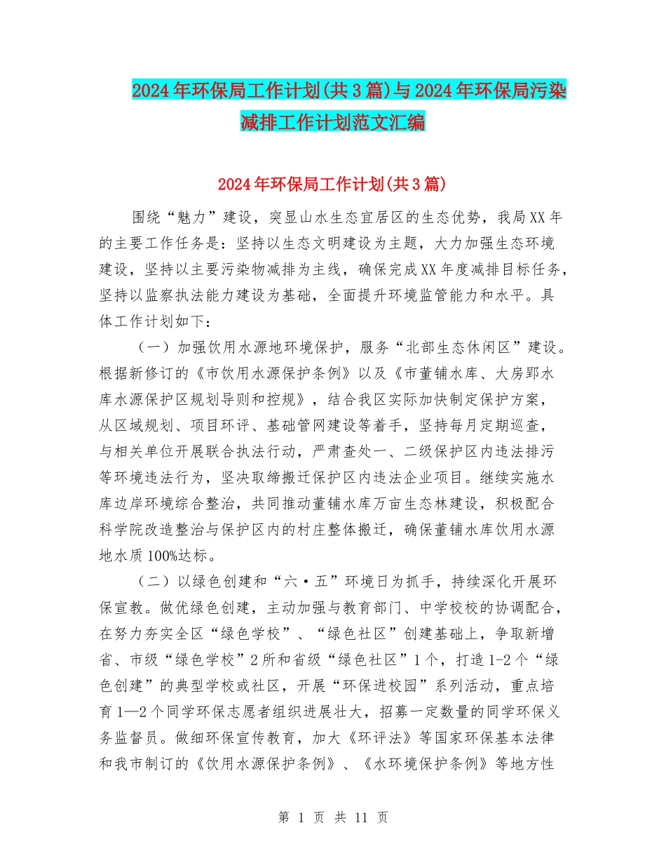 2024年环保局工作计划(共3篇)与2024年环保局污染减排工作计划范文汇编_第1页