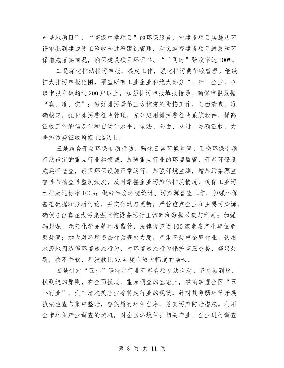 2024年环保局工作计划(共3篇)与2024年环保局污染减排工作计划范文汇编_第3页