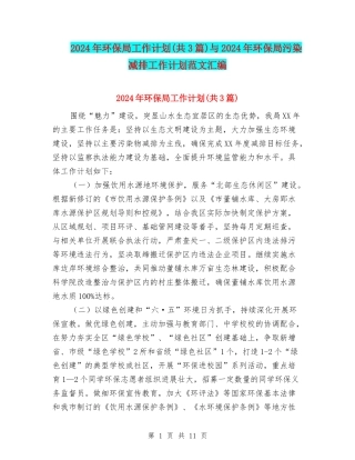 2024年环保局工作计划(共3篇)与2024年环保局污染减排工作计划范文汇编