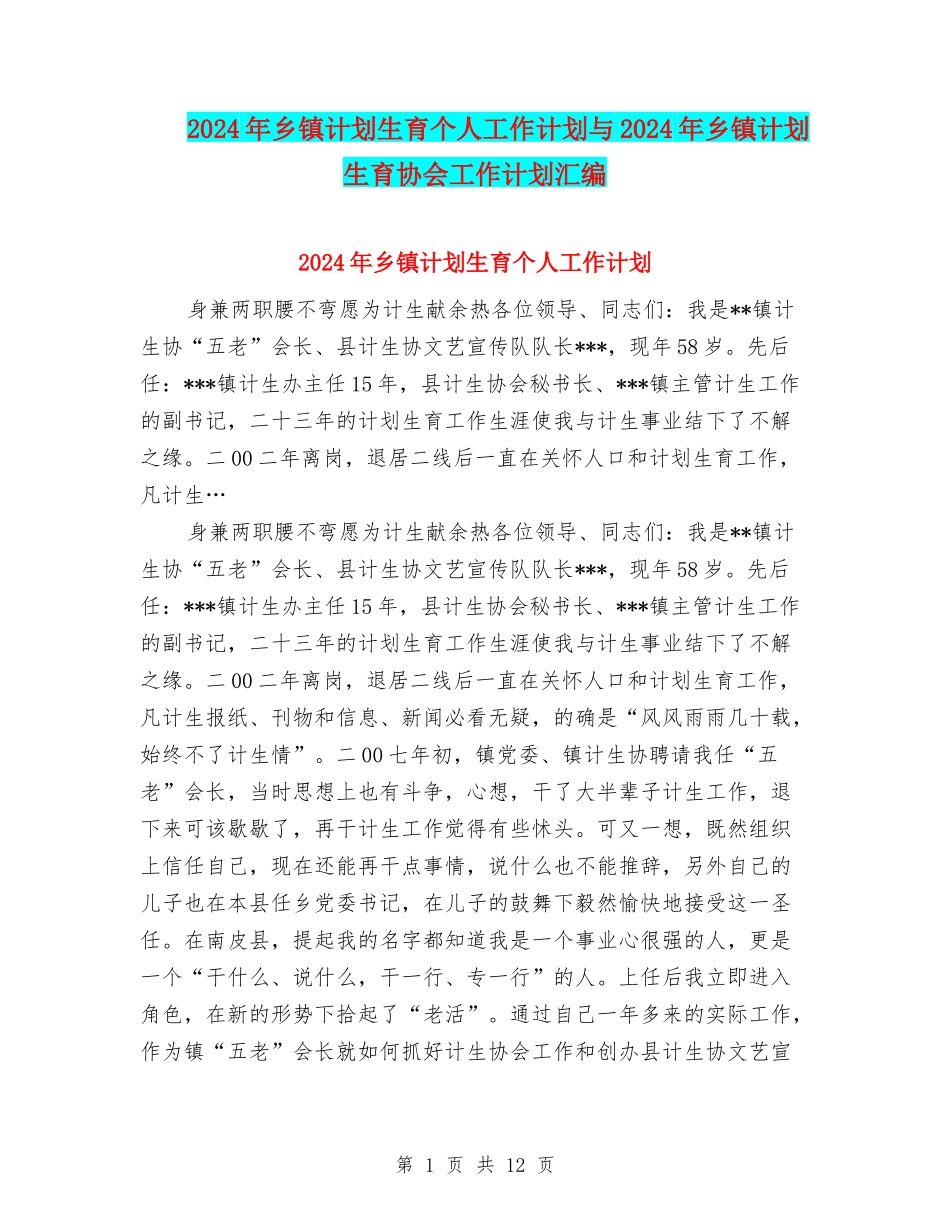 2024年乡镇计划生育个人工作计划与2024年乡镇计划生育协会工作计划汇编_第1页