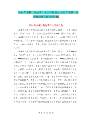 2024年乡镇计划生育个人工作计划与2024年乡镇计划生育协会工作计划汇编