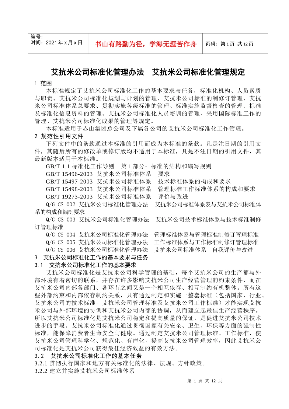 艾抗米公司标准化管理制度_第1页