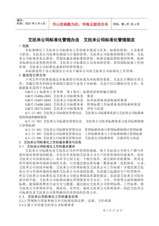 艾抗米公司标准化管理制度