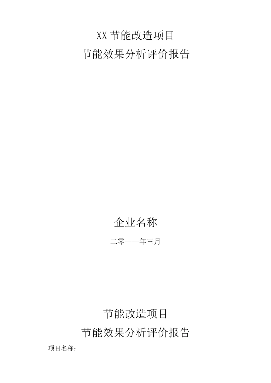 节能项目效果分析评价报告_第1页