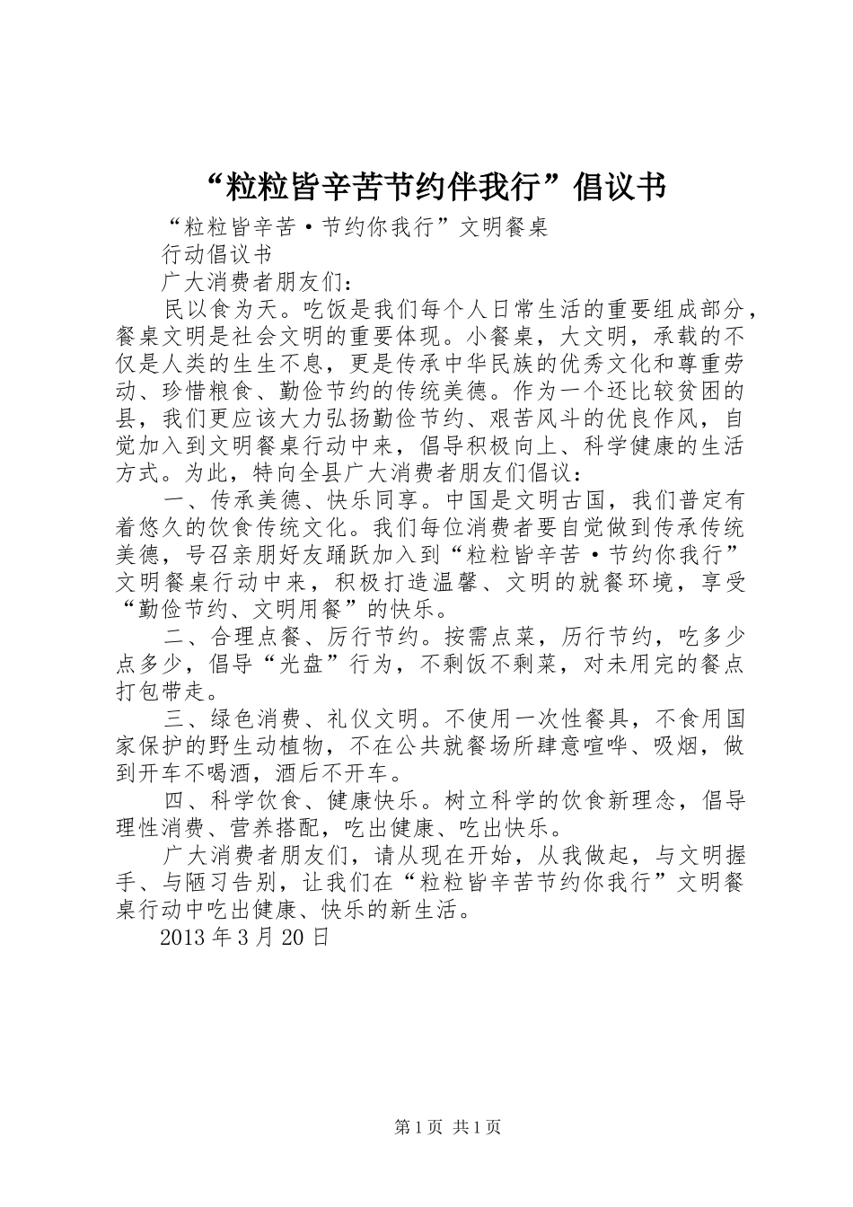 “粒粒皆辛苦节约伴我行”倡议书范文_第1页