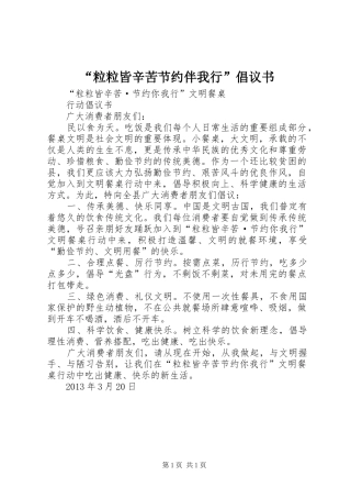 “粒粒皆辛苦节约伴我行”倡议书范文