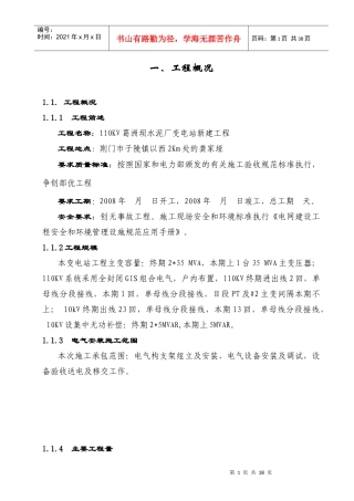 葛洲坝水泥厂变电站施工组织设计