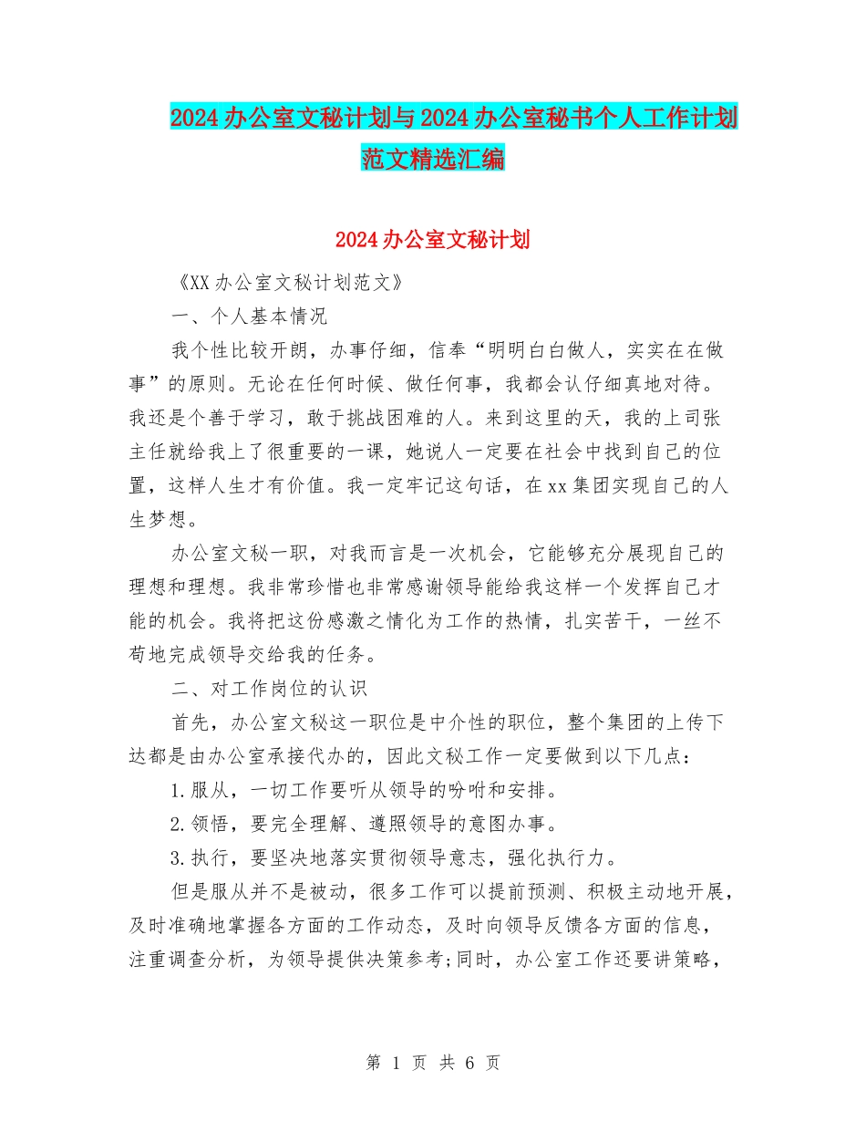 2024办公室文秘计划与2024办公室秘书个人工作计划范文精选汇编_第1页