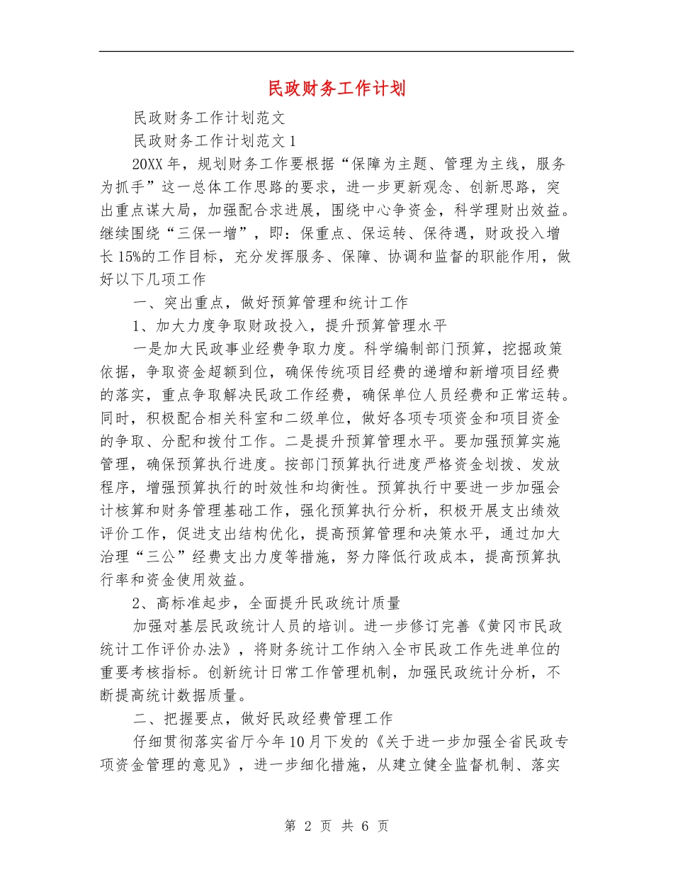 民政财务工作计划_第2页