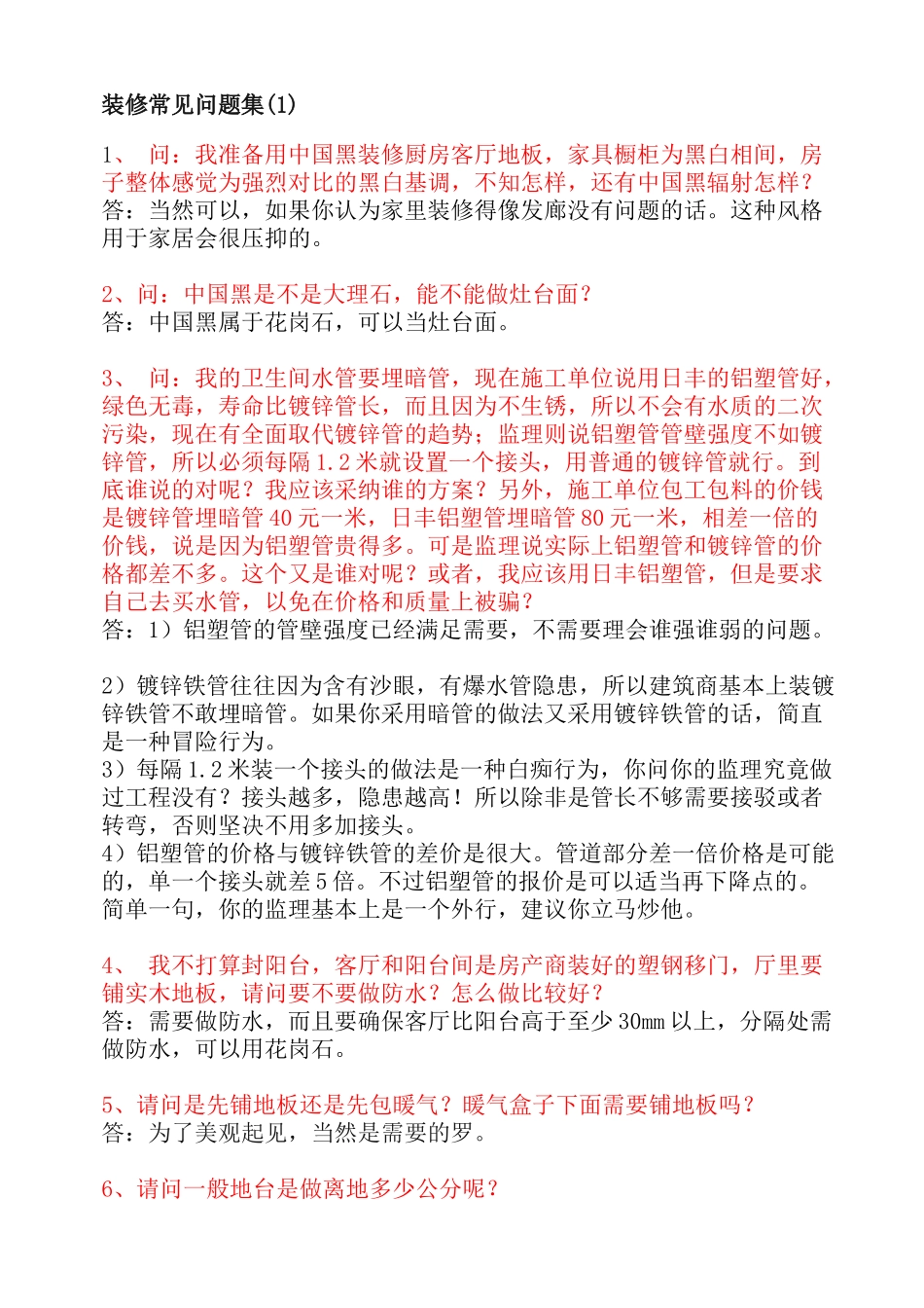 装修常见问题集3327513102_第1页