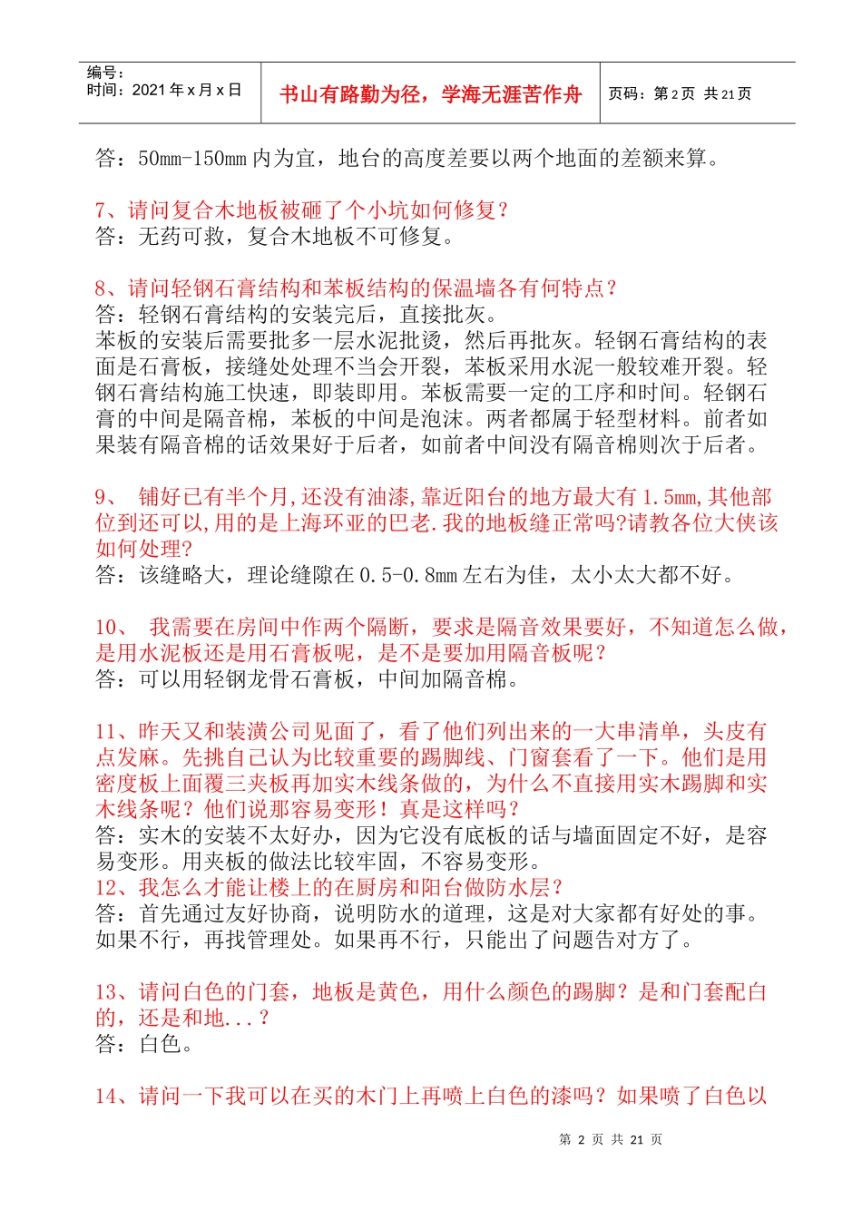 装修常见问题集3327513102_第2页