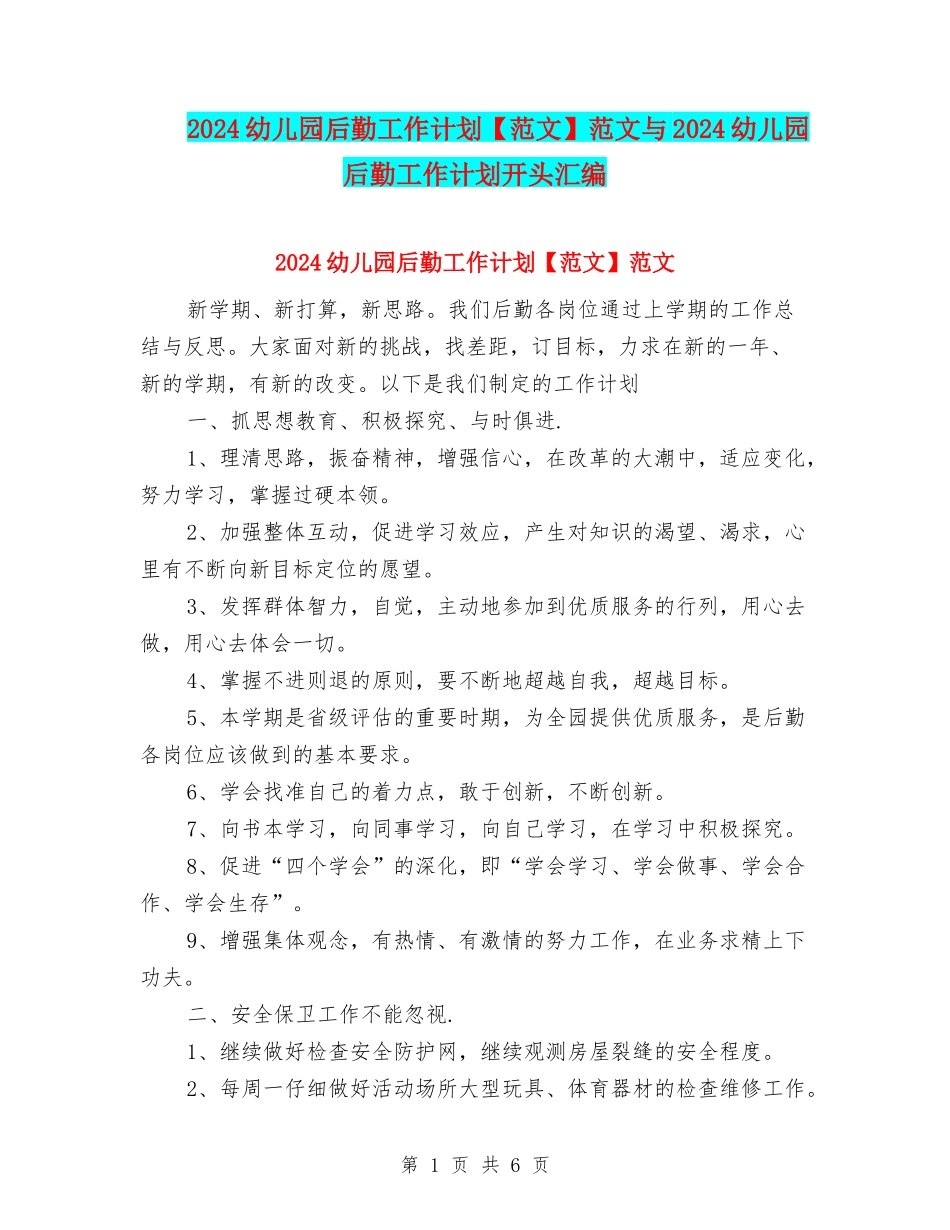 2024幼儿园后勤工作计划范文与2024幼儿园后勤工作计划开头汇编_第1页