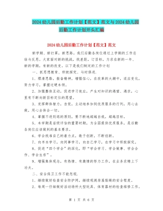 2024幼儿园后勤工作计划范文与2024幼儿园后勤工作计划开头汇编