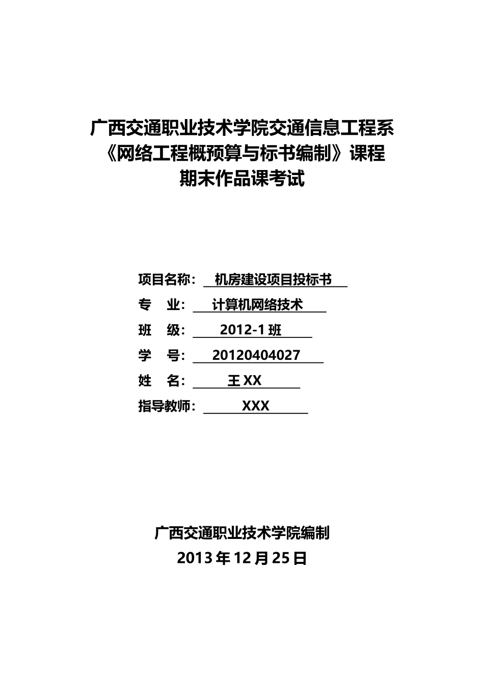 网络工程概预算与标书编制_第1页