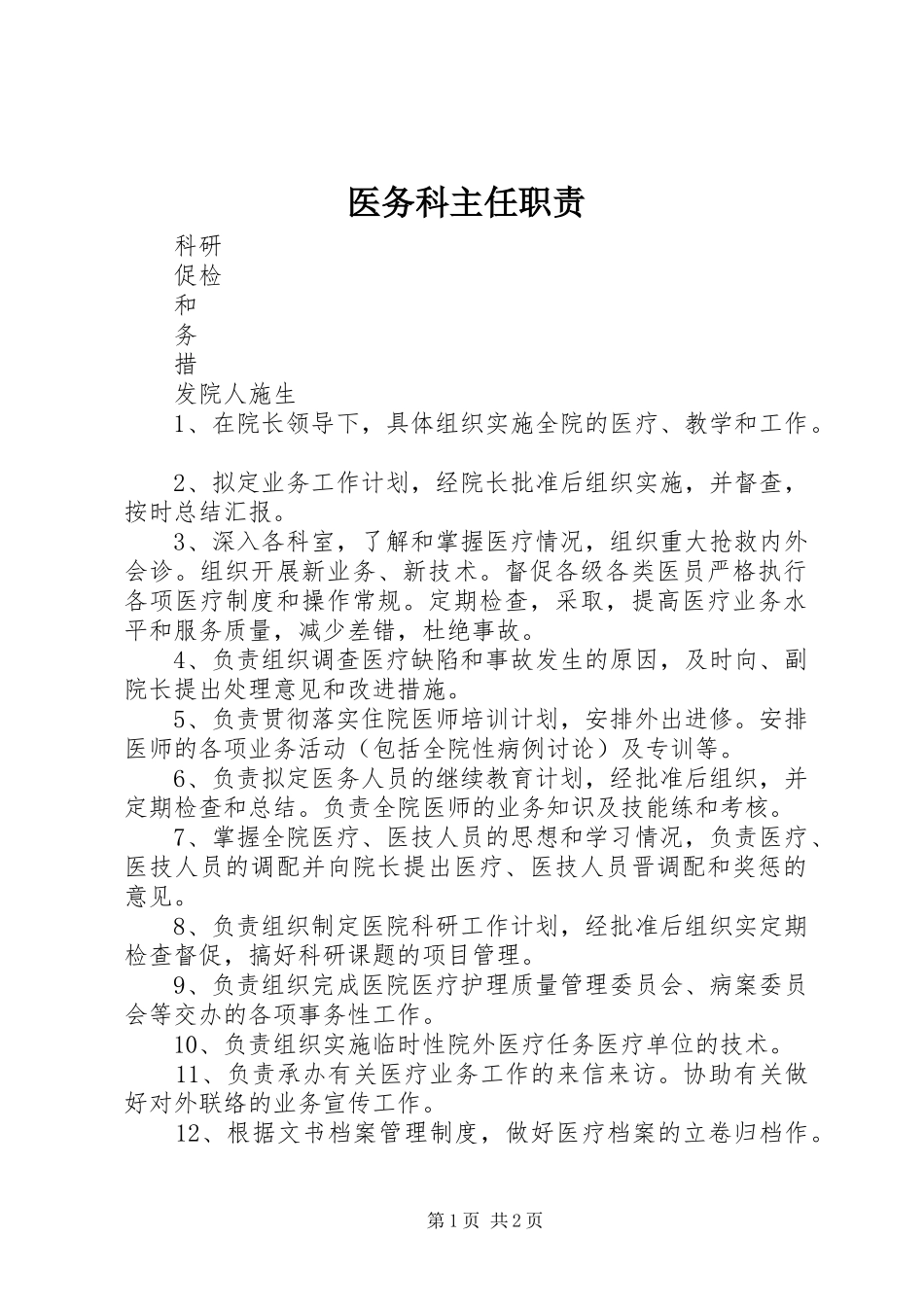 医务科主任职责要求_第1页