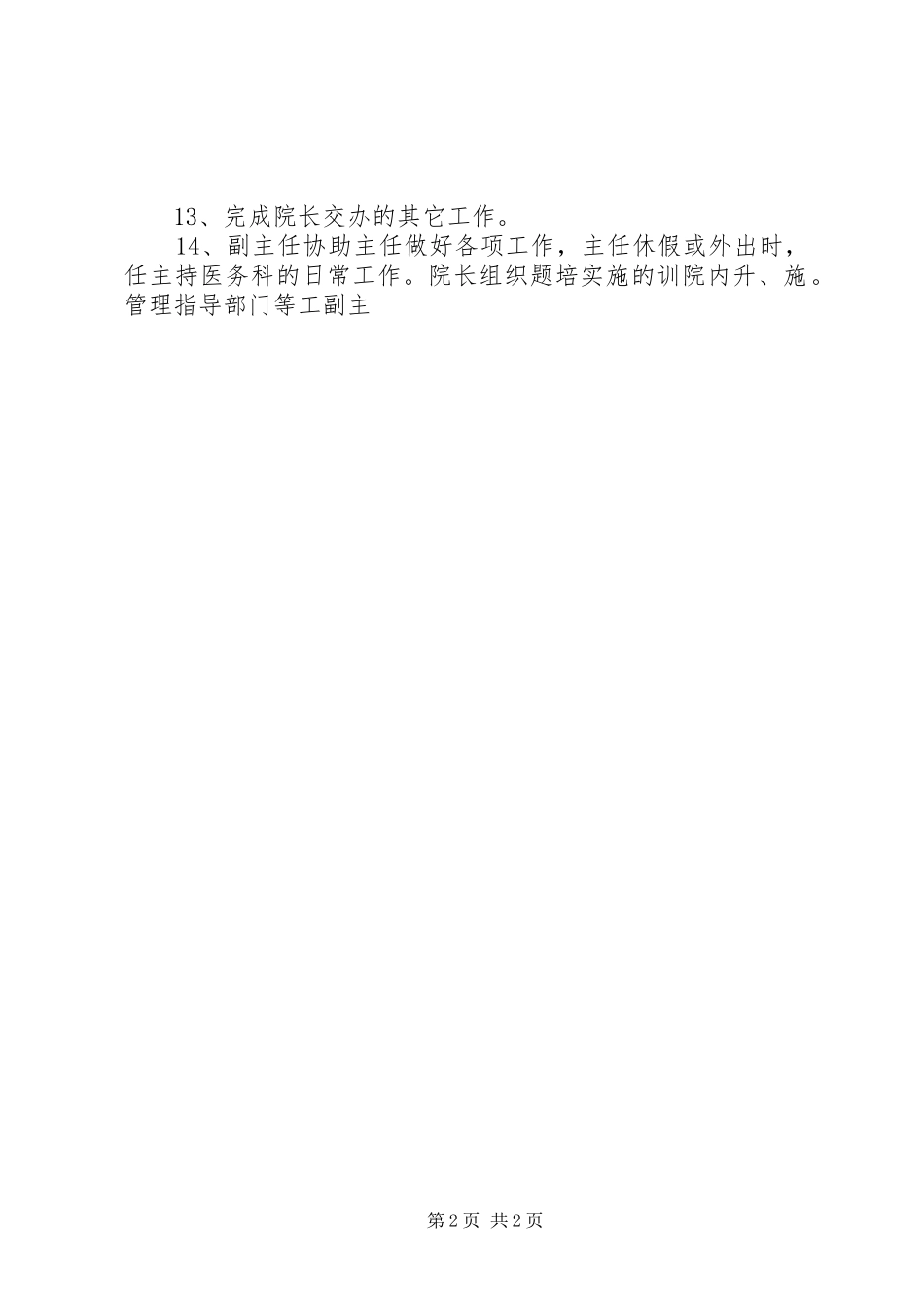 医务科主任职责要求_第2页