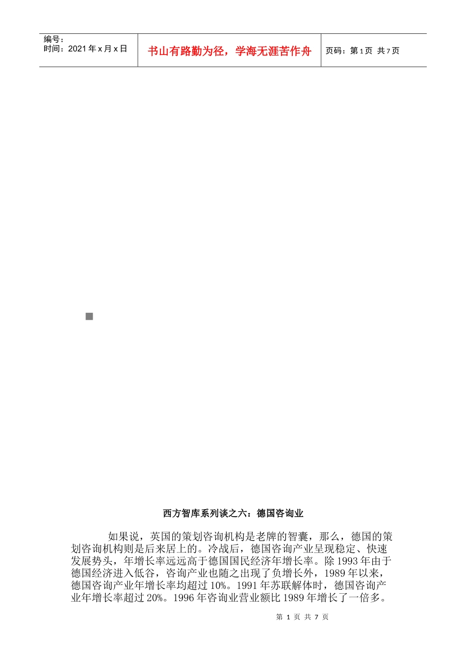西方智库系列之德国咨询业_第1页