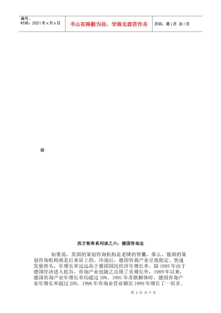 西方智库系列之德国咨询业