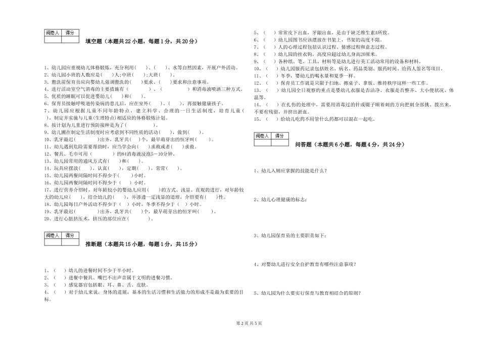 2024年初级保育员综合练习试卷B卷-附答案_第2页