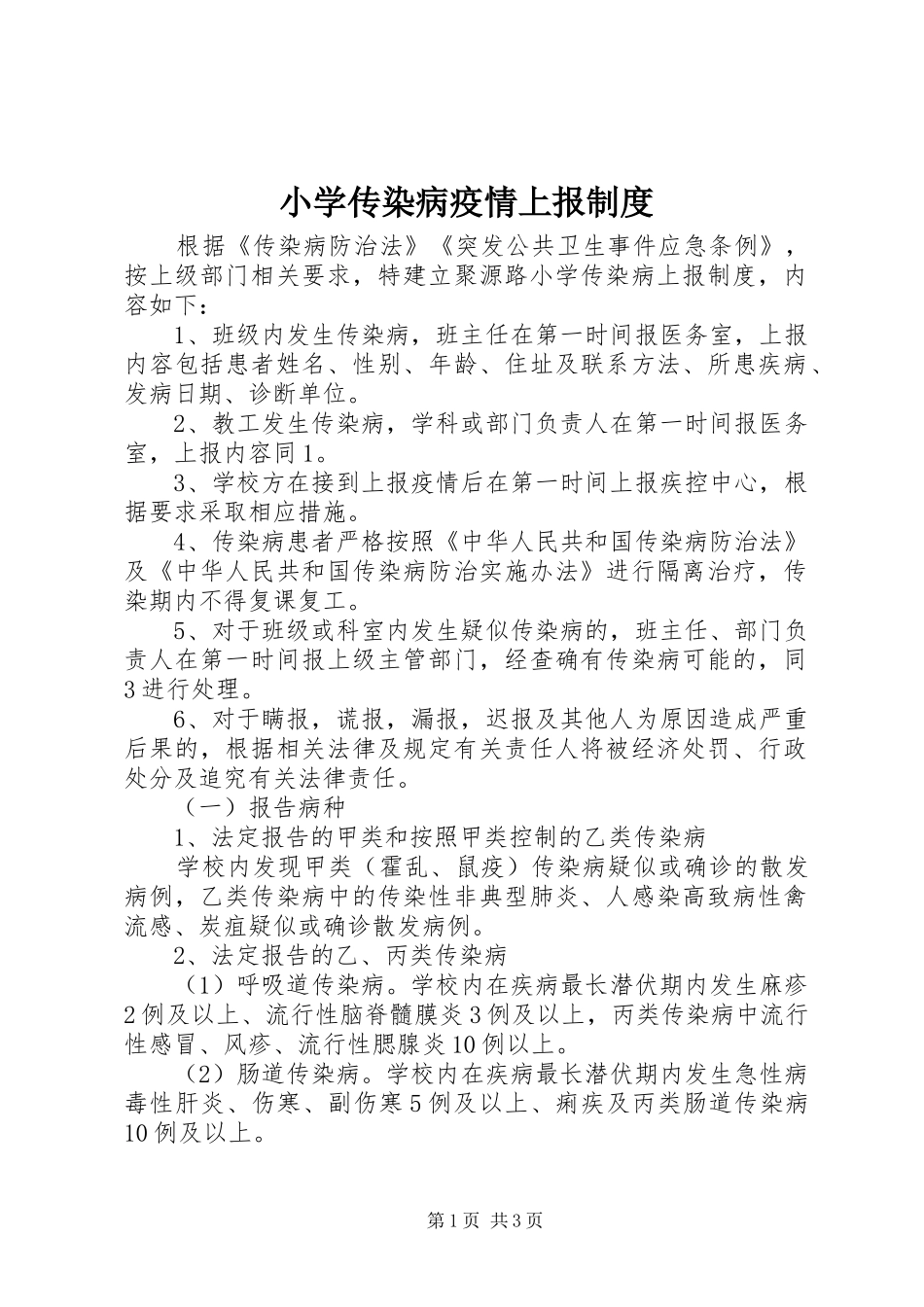 小学传染病疫情上报规章制度 _第1页