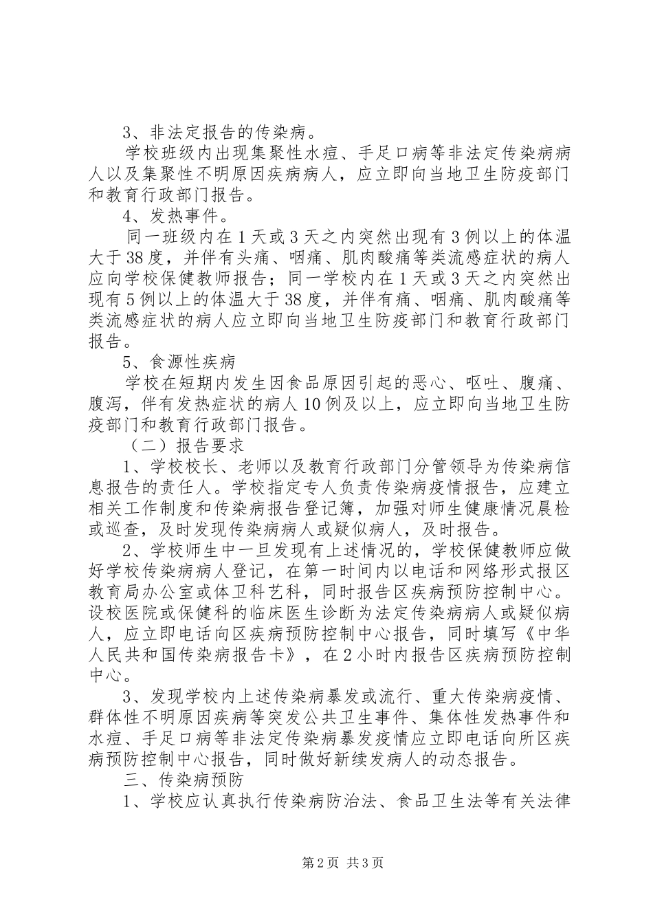 小学传染病疫情上报规章制度 _第2页
