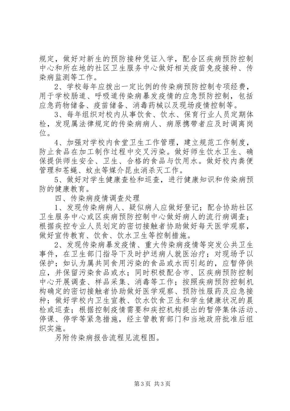 小学传染病疫情上报规章制度 _第3页
