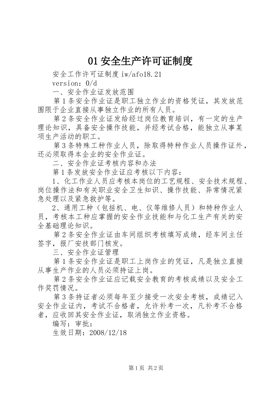 安全生产许可证规章制度 _第1页