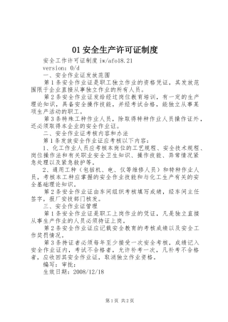 安全生产许可证规章制度 