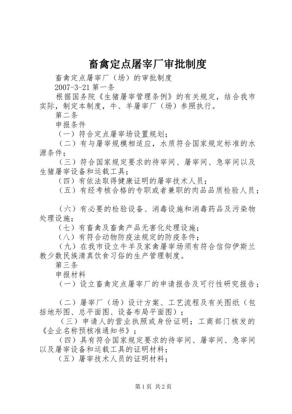 畜禽定点屠宰厂审批规章制度_第1页