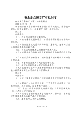 畜禽定点屠宰厂审批规章制度
