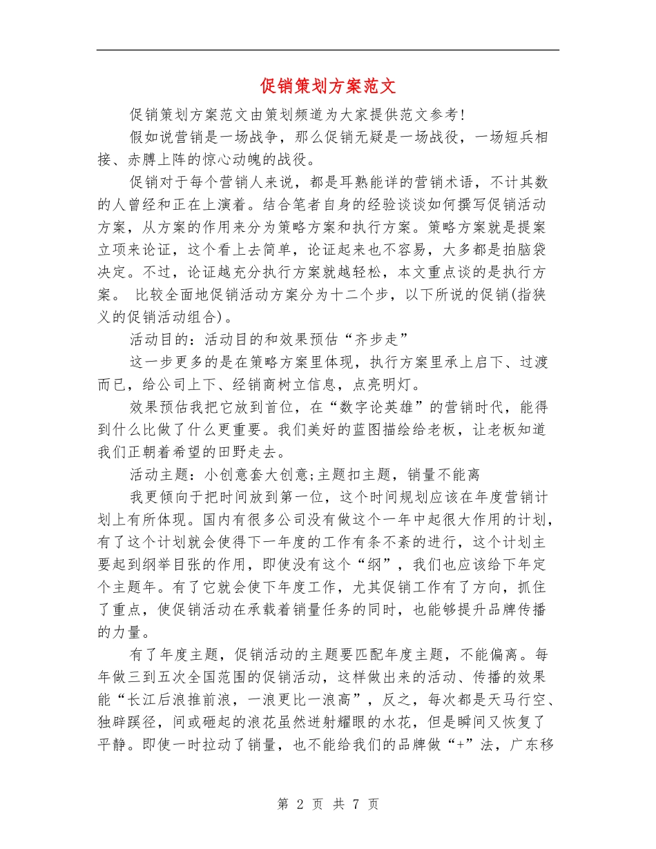 促销策划方案范文_第2页