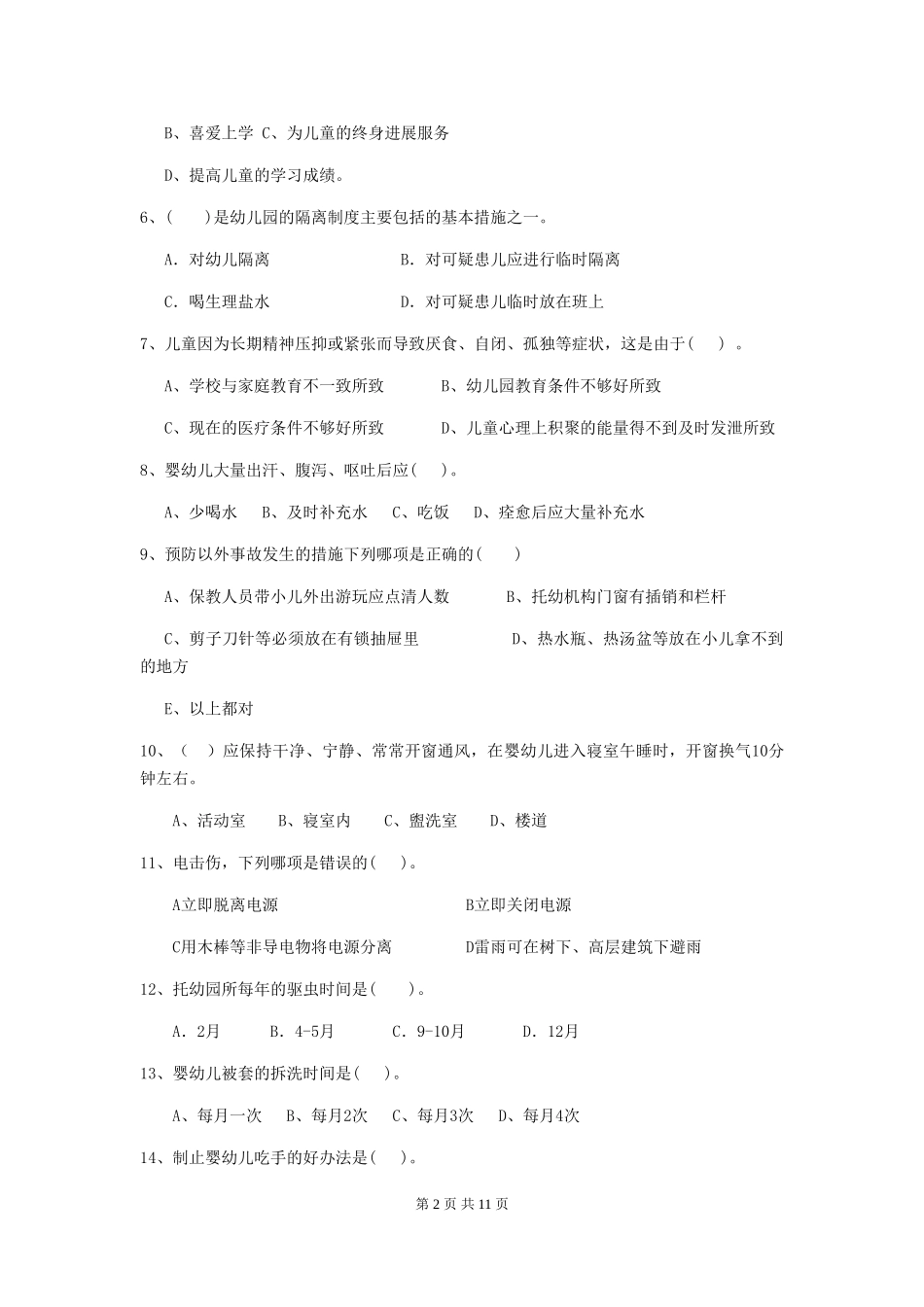 2024年幼儿园保育员五级业务能力考试试题试卷及解析_第2页