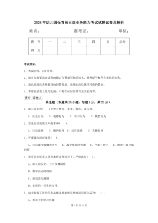 2024年幼儿园保育员五级业务能力考试试题试卷及解析