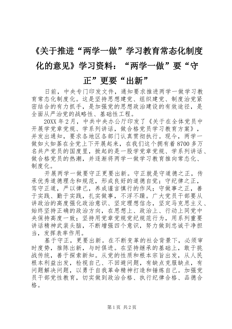 《关于推进“两学一做”学习教育常态化规章制度化的意见》学习资料：“两学一做”要“守正”更要“出新”_第1页