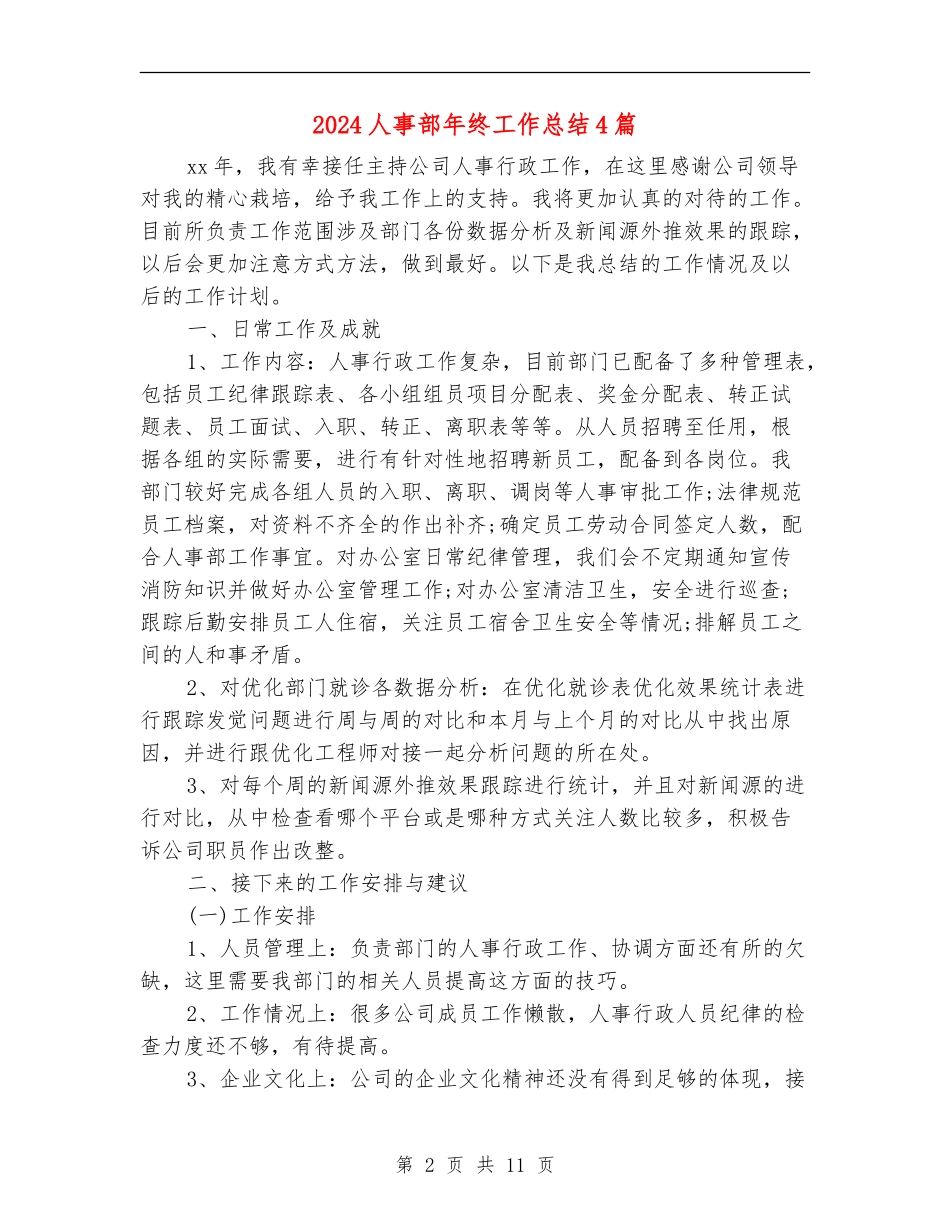 2024人事部年终工作总结4篇_第2页