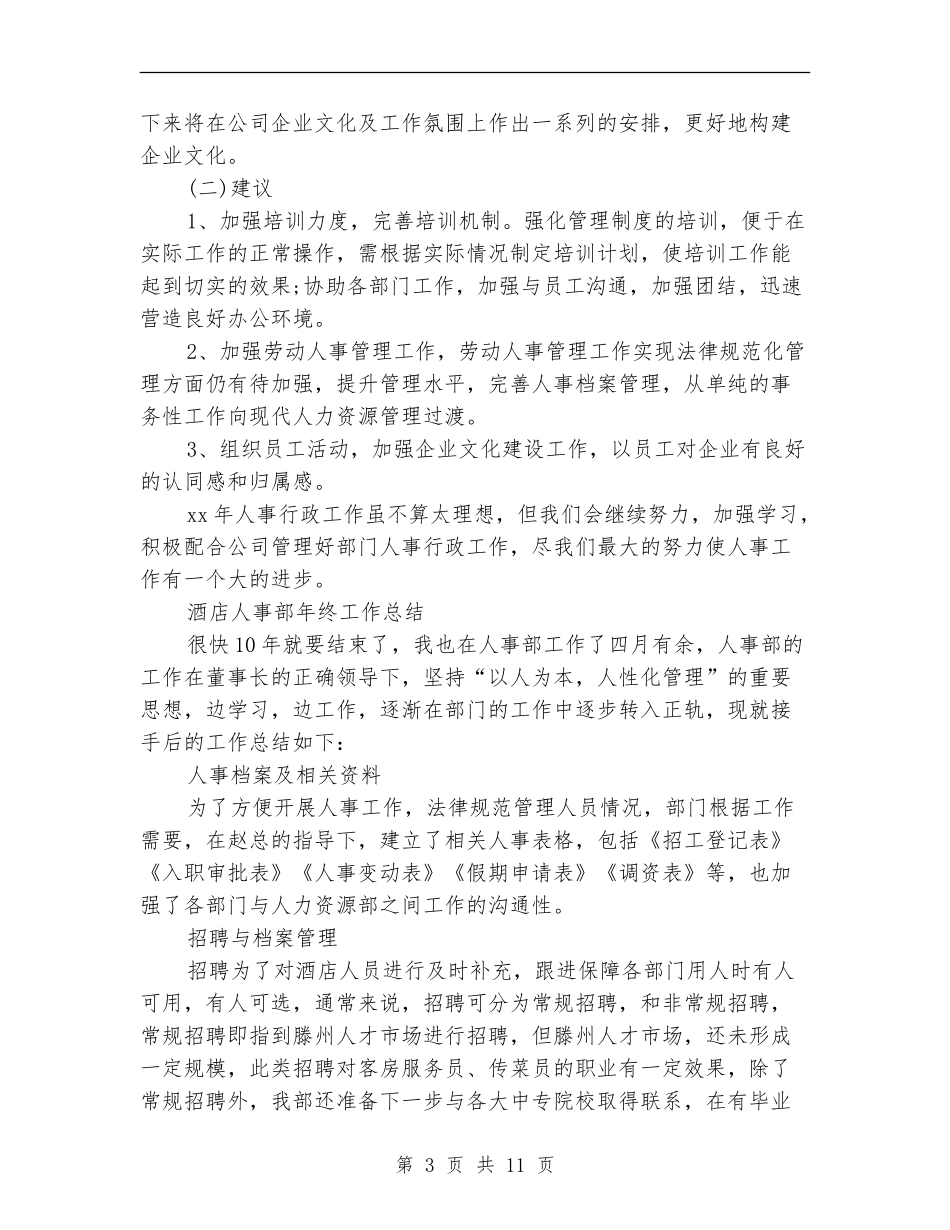 2024人事部年终工作总结4篇_第3页