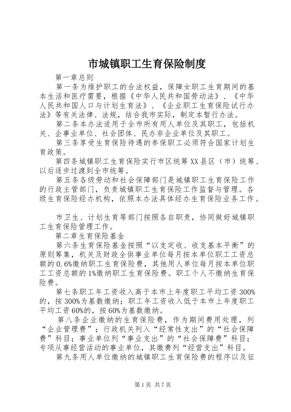 市城镇职工生育保险规章制度_第1页