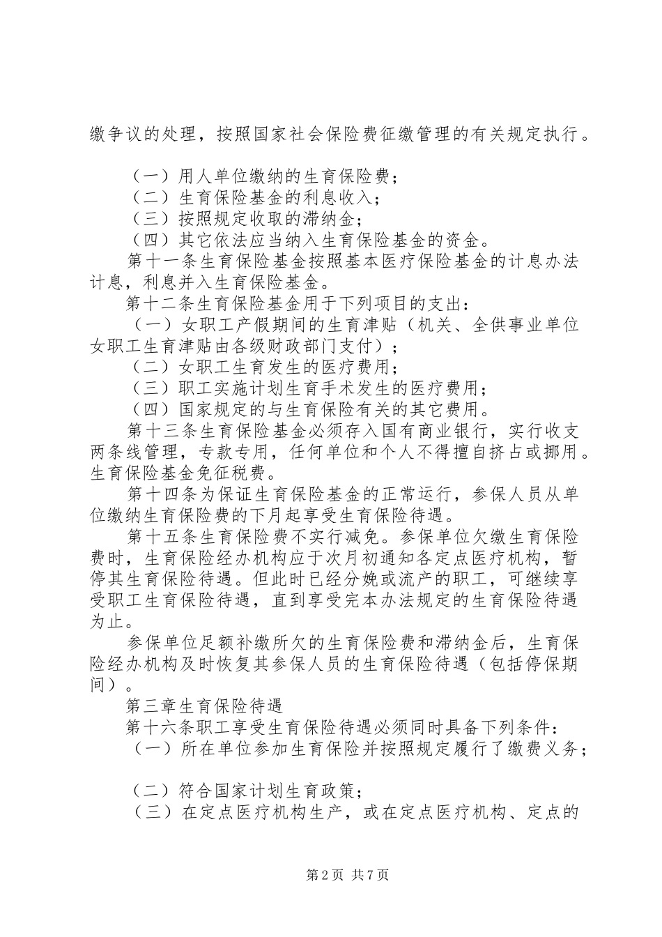 市城镇职工生育保险规章制度_第2页