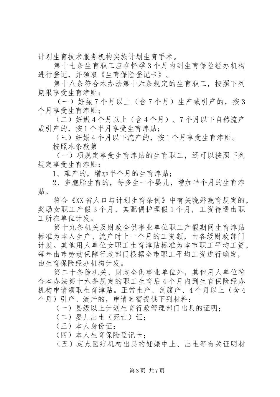 市城镇职工生育保险规章制度_第3页